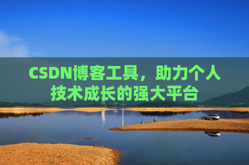 CSDN博客工具，助力个人技术成长的强大平台